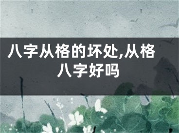 八字从格的坏处,从格八字好吗