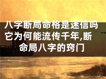 八字断局命格是迷信吗它为何能流传千年,断命局八字的窍门