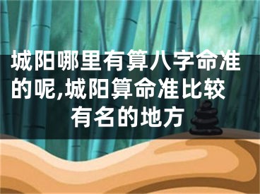 城阳哪里有算八字命准的呢,城阳算命准比较有名的地方