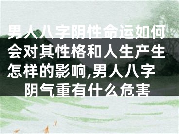 男人八字阴性命运如何会对其性格和人生产生怎样的影响,男人八字阴气重有什么危害