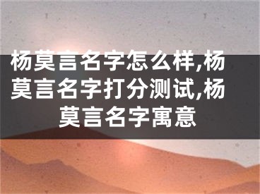杨莫言名字怎么样,杨莫言名字打分测试,杨莫言名字寓意