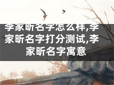 李家昕名字怎么样,李家昕名字打分测试,李家昕名字寓意