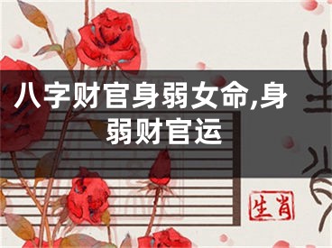 八字财官身弱女命,身弱财官运