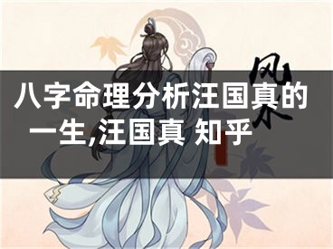 八字命理分析汪国真的一生,汪国真 知乎