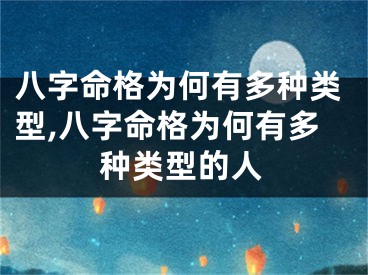 八字命格为何有多种类型,八字命格为何有多种类型的人