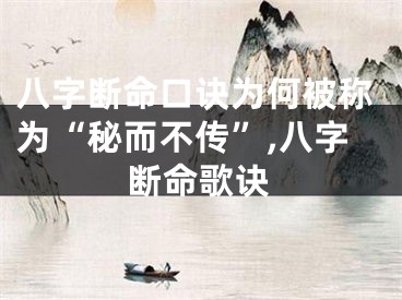 八字断命口诀为何被称为“秘而不传”,八字断命歌诀