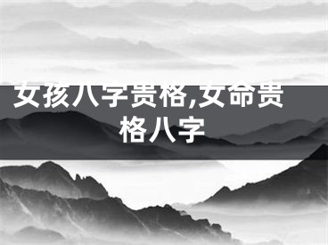 女孩八字贵格,女命贵格八字