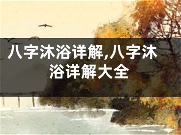 八字沐浴详解,八字沐浴详解大全