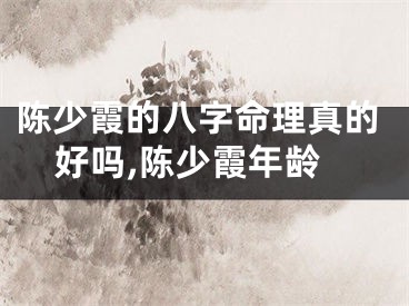 陈少霞的八字命理真的好吗,陈少霞年龄