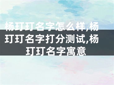 杨玎玎名字怎么样,杨玎玎名字打分测试,杨玎玎名字寓意