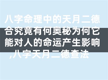 八字命理中的天月二德合究竟有何奥秘为何它能对人的命运产生影响,八字天月二德查法