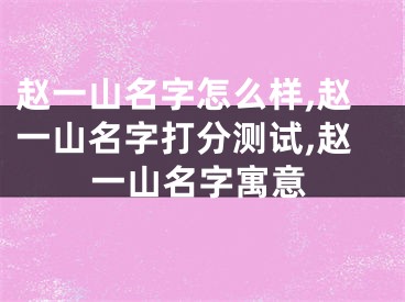 赵一山名字怎么样,赵一山名字打分测试,赵一山名字寓意