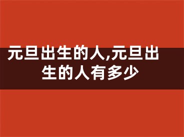 元旦出生的人,元旦出生的人有多少