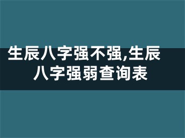 生辰八字强不强,生辰八字强弱查询表