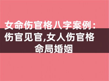 女命伤官格八字案例：伤官见官,女人伤官格命局婚姻