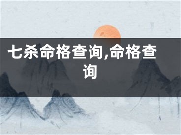 七杀命格查询,命格查询