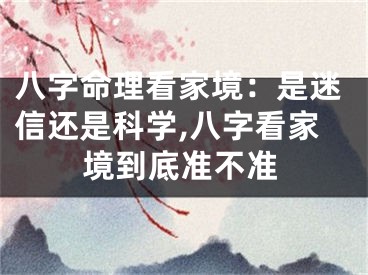 八字命理看家境:是迷信还是科学,八字看家境到底准不准