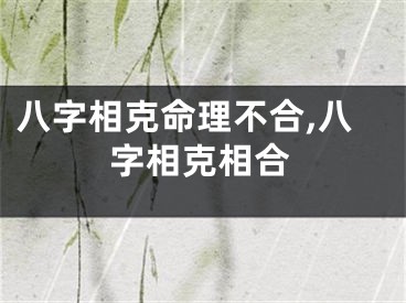 八字相克命理不合,八字相克相合