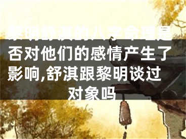 黎明舒淇的八字命理是否对他们的感情产生了影响,舒淇跟黎明谈过对象吗