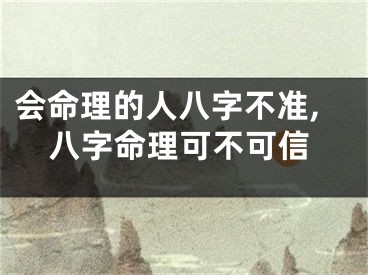 会命理的人八字不准,八字命理可不可信