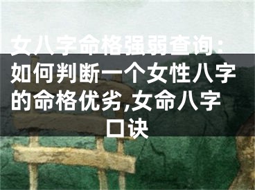 女八字命格强弱查询：如何判断一个女性八字的命格优劣,女命八字口诀