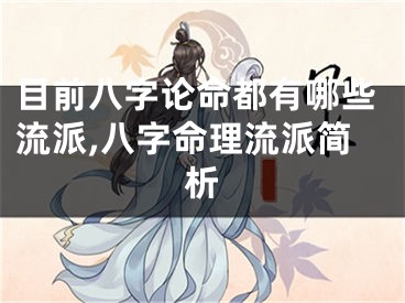 目前八字论命都有哪些流派,八字命理流派简析