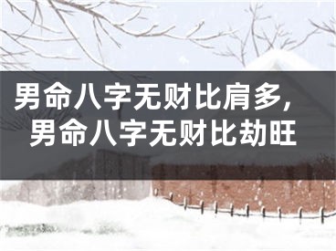 男命八字无财比肩多,男命八字无财比劫旺