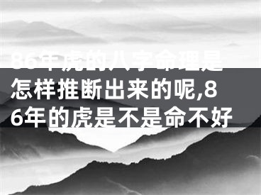 86年虎的八字命理是怎样推断出来的呢,86年的虎是不是命不好