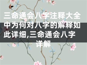 三命通会八字注释大全中为何对八字的解释如此详细,三命通会八字详解