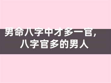 男命八字中才多一官,八字官多的男人