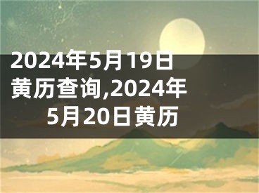 2024年5月19日黄历查询,2024年5月20日黄历