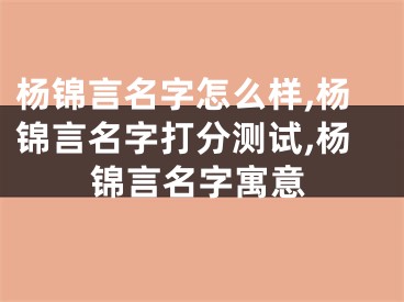 杨锦言名字怎么样,杨锦言名字打分测试,杨锦言名字寓意