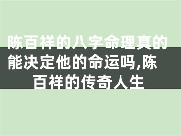 陈百祥的八字命理真的能决定他的命运吗,陈百祥的传奇人生