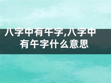 八字中有午字,八字中有午字什么意思