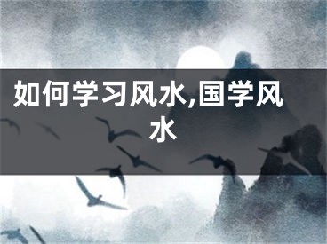 如何学习风水,国学风水