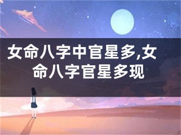 女命八字中官星多,女命八字官星多现