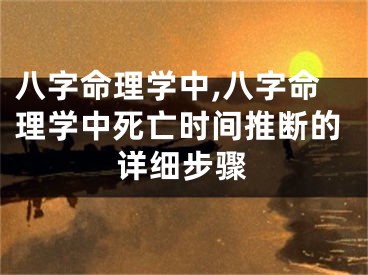 八字命理学中,八字命理学中死亡时间推断的详细步骤