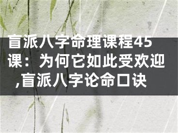 盲派八字命理课程45课:为何它如此受欢迎,盲派八字论命口诀
