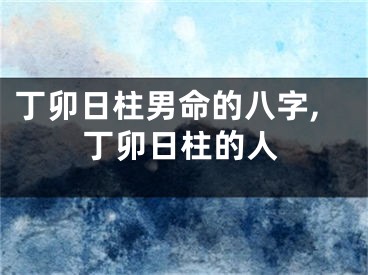 丁卯日柱男命的八字,丁卯日柱的人