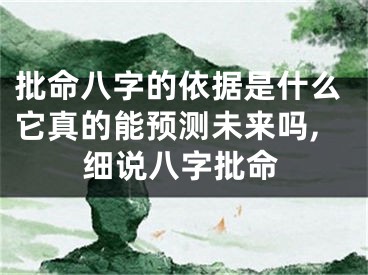 批命八字的依据是什么它真的能预测未来吗,细说八字批命