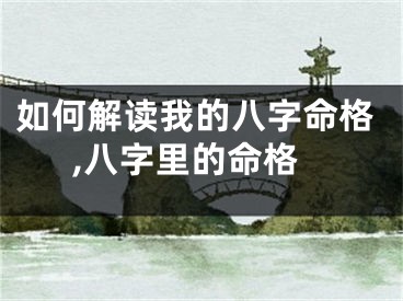 如何解读我的八字命格,八字里的命格