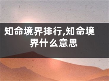 知命境界排行,知命境界什么意思