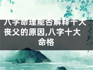 八字命理能否解释十大丧父的原因,八字十大命格