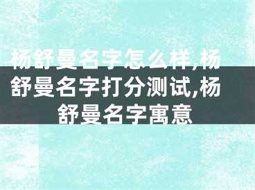 杨舒曼名字怎么样,杨舒曼名字打分测试,杨舒曼名字寓意
