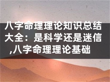 八字命理理论知识总结大全：是科学还是迷信,八字命理理论基础