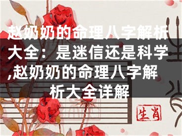 赵奶奶的命理八字解析大全：是迷信还是科学,赵奶奶的命理八字解析大全详解