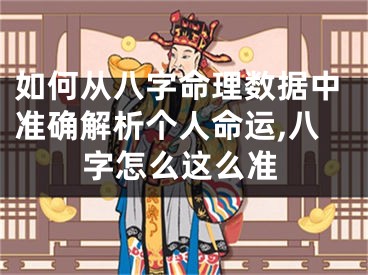 如何从八字命理数据中准确解析个人命运,八字怎么这么准