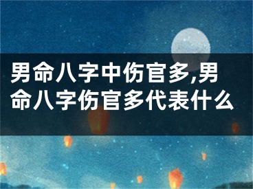 男命八字中伤官多,男命八字伤官多代表什么