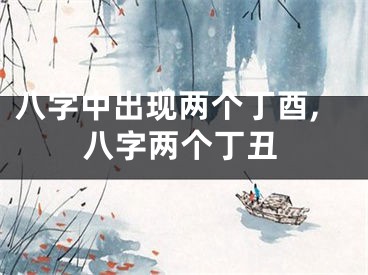 八字中出现两个丁酉,八字两个丁丑