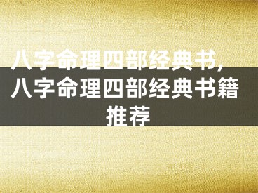 八字命理四部经典书,八字命理四部经典书籍推荐